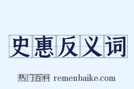 史惠反义词是什么意思的图片